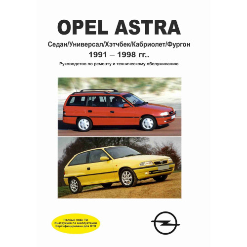 Opel Astra F. Посібник з ремонту й експлуатації. Книга
