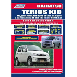 Daihatsu Terios Kid. Посібник з ремонту й експлуатації. Книга