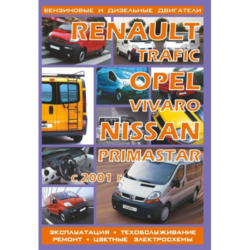 Renault Trafic / Opel Vivaro / Nissan Primastar. Посібник з ремонту й експлуатації.