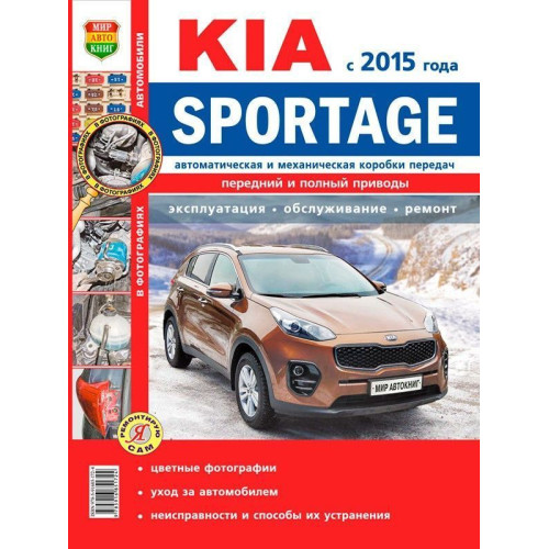 Kia Sportage. Посібник з ремонту й експлуатації.
