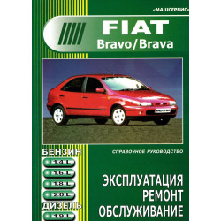 Fiat Bravo / Bravа. Посібник з ремонту й експлуатації. Книга
