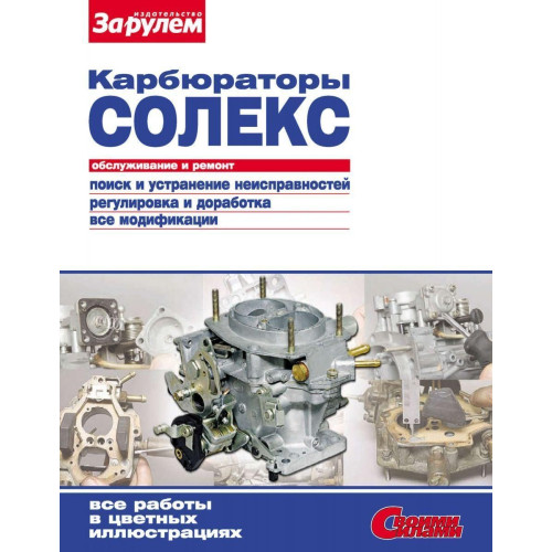 Карбюратори «Солекс». Посібник з ремонту й обслуговування. Книга