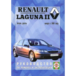Renault Laguna II. Посібник з ремонту й експлуатації. Книга