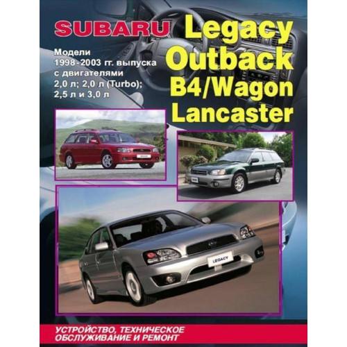Subaru Legacy / Outback / B4 / Wagon / Lancaster. Посібник з ремонту й експлуатації.