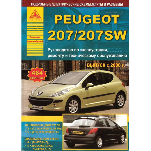 Peugeot 207. Посібник з ремонту й експлуатації. Книга. Арго