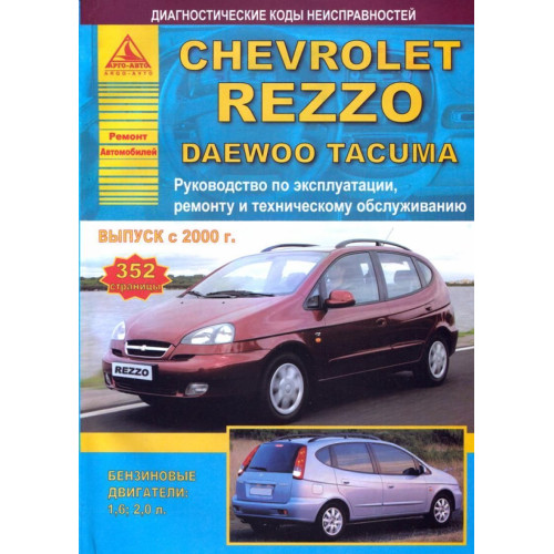 Daewoo Tacuma/ Chevrolet Rezzo. Посібник з ремонту й експлуатації. Книга