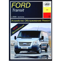Ford Transit з 2006 Інструкція з ремонту й експлуатації. Книга