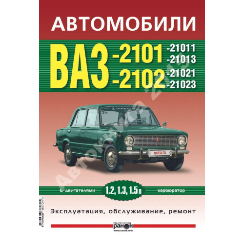 ВАЗ-2101 / 21013 / 2102 / 21023. Посібник з ремонту й експлуатації. Книга