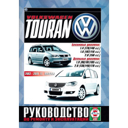 Volkswagen Touran. Посібник з ремонту й експлуатації. Книга