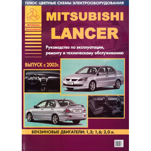 Mitsubishi Lancer. Посібник з ремонту й експлуатації. Книга