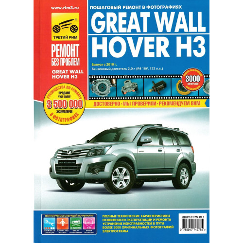 Great Wall Hover H3. Посібник з ремонту й експлуатації. Книга