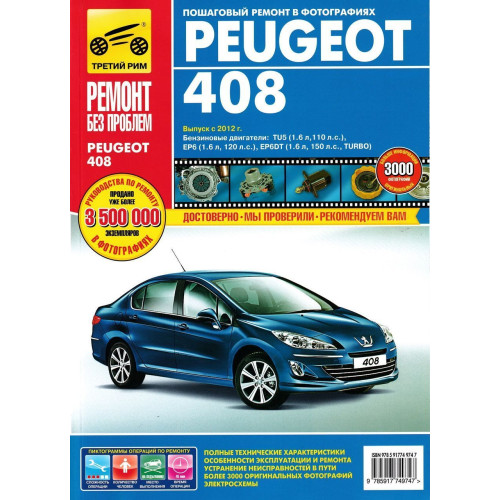 Peugeot 408. Посібник з ремонту й експлуатації. Книга