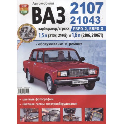 ВАЗ-2107 / 21043. Посібник з ремонту й обслуговування. Книга