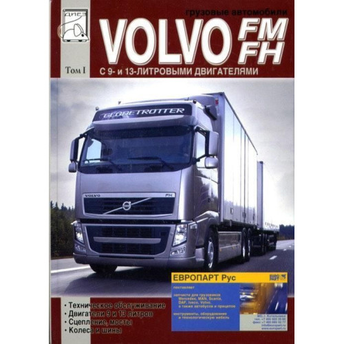 Volvo FM/FH Інструкція з ремонту та техобслуговування. Книга