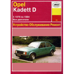 Opel Kadett D. Посібник з ремонту й експлуатації. Книга