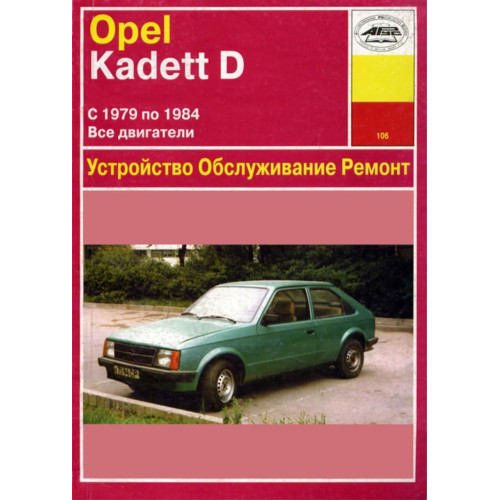 Opel Kadett D. Посібник з ремонту й експлуатації. Книга