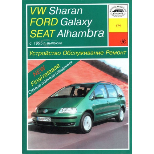 Volkswagen Sharan / Ford Galaxy / Seat Alhambra. Посібник з ремонту й експлуатації. Книга
