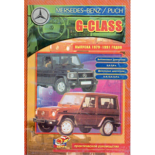 Mercedes-Benz G-Class. Посібник з ремонту. Книга