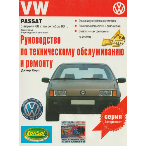 VW Passat з 1988 р.. Посібник з ремонту й експлуатації. Книга