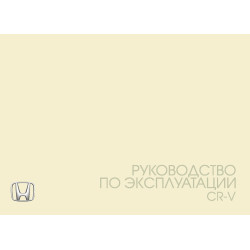 Honda CR-V. Інструкція з експлуатації. Книга Honda CR-V. Інструкція з експлуатації. Книга
