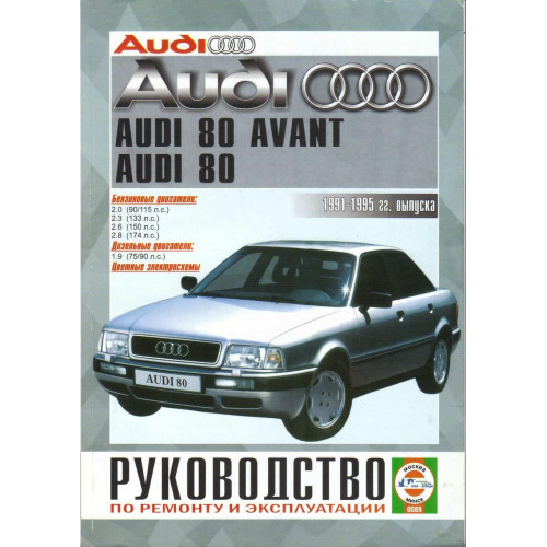 Audi 80 / Audi 80 Avant (Ауді 80). Посібник з ремонту й експлуатації. Книга.