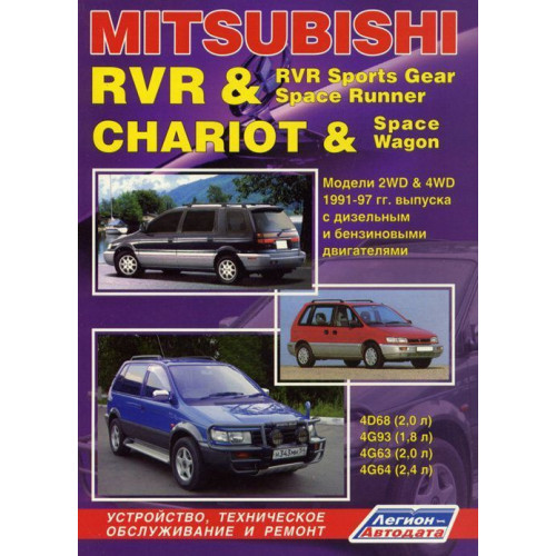 Mitsubishi RVR / Space Runner / CHARIOT / Space Wagon. Посібник з ремонту. Книга