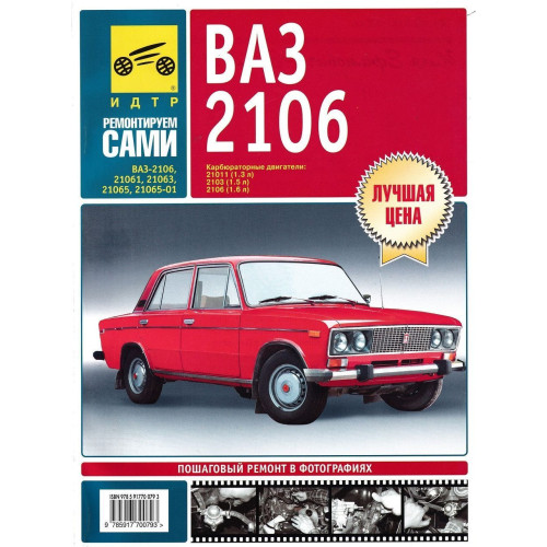 ВАЗ-2106. Посібник з ремонту та технічного обслуговування. Книга