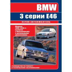 BMW 3 (E46). Посібник з ремонту й експлуатації. Книга