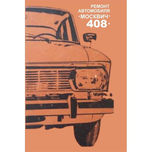 Москвич 408. Посібник з ремонту. Книга