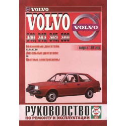 Volvo 340 / 343 / 346 / 360. Посібник з ремонту й експлуатації. Volvo 340 / 343 / 346 / 360. Посібник з ремонту й експлуатації.