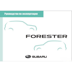 Subaru Forester. Посібник з експлуатації. Книга