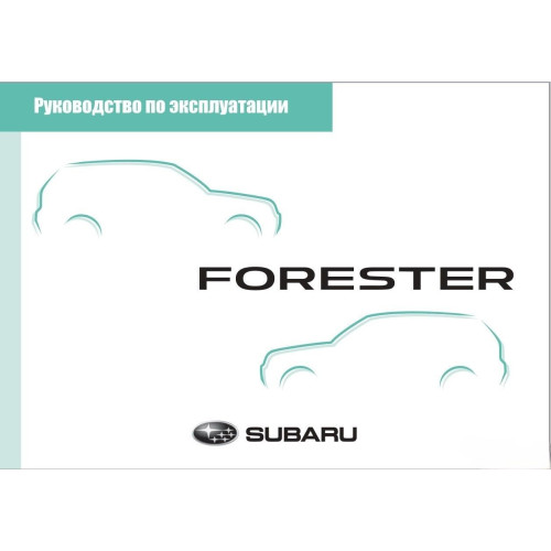 Subaru Forester. Посібник з експлуатації. Книга