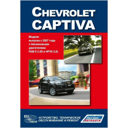 Chevrolet Captiva. Посібник з ремонту й експлуатації. Книга