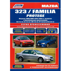 Mazda 323 / Mazda Familia / Mazda Protege. Посібник з ремонту й експлуатації. Книга