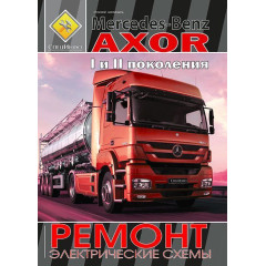Mercedes-Benz Axor I и II поколения. Посібник з ремонту. Книга