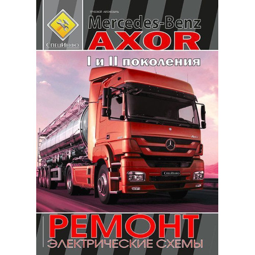Mercedes-Benz Axor I и II поколения. Посібник з ремонту. Книга Mercedes-Benz Axor I и II поколения. Посібник з ремонту. Книга