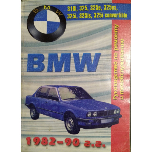 BMW 3 серії 1982-1990 г.в.. Посібник з ремонту й техобслуговування. Книга BMW 3 серії 1982-1990 г.в.. Посібник з ремонту й техобслуговування. Книга