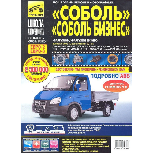Соболь, Соболь-Бізнес, Баргузин, Баргузин-Бізнес. Посібник з ремонту. Книга
