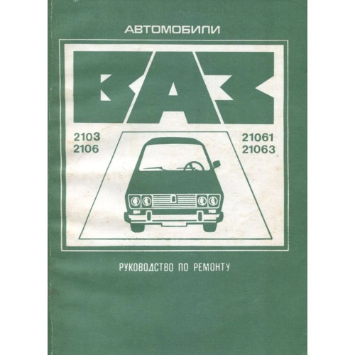 ВАЗ-2103/2106. Посібник з ремонту.