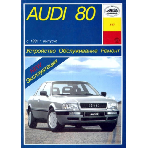 Audi 80 (Ауди 80). Посібник з ремонту й експлуатації. Книга. Арус