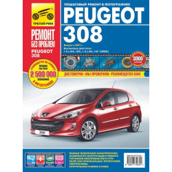 Peugeot 308. Посібник з ремонту й експлуатації.