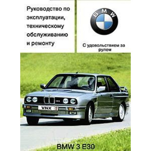 BMW 3 серії (Е30) з 1982 по 1994 р. Інструкція з ремонту й експлуатації. Книга. ЕТС.