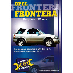 Opel Frontera. Посібник з ремонту.