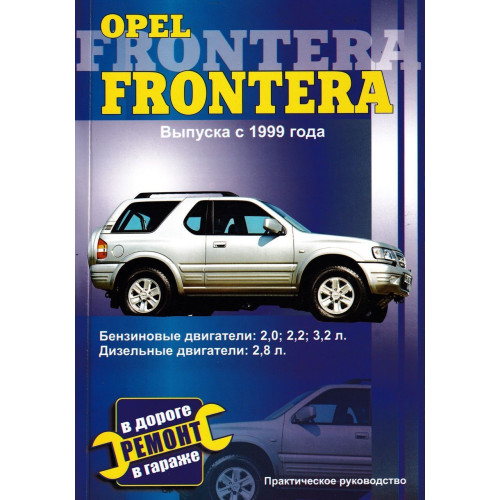 Opel Frontera. Посібник з ремонту.