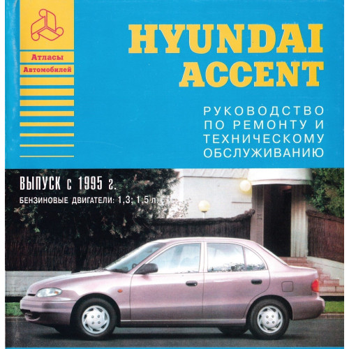 Hyundai Accent. Посібник з ремонту. Книга