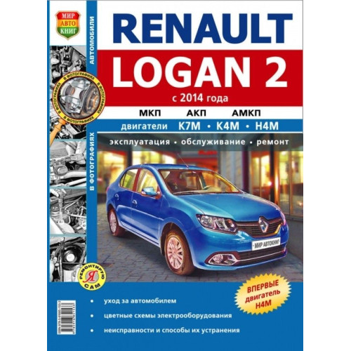 Renault Logan II. Посібник з ремонту й експлуатації. Книга