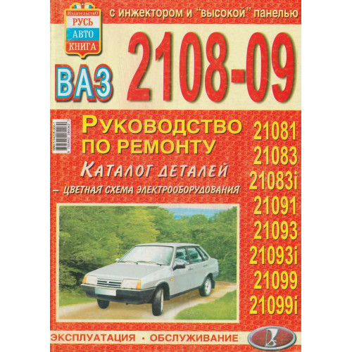 ВАЗ 2108-21099. Посібник з ремонту й експлуатації + каталог. Книга