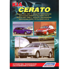 KIA Cerato. Посібник з ремонту та експлуатації. Книга