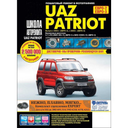 УАЗ 3163 Патріот. Посібник з ремонту й експлуатації. ІДТР