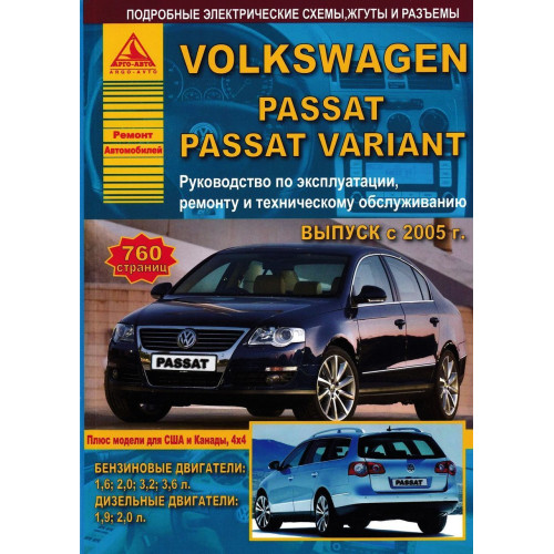 Volkswagen Passat / Variant (B6). Посібник з ремонту й експлуатації. Книга